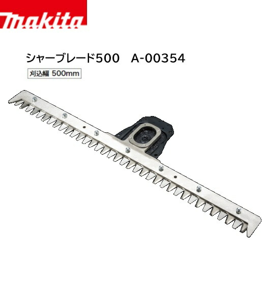 【店卸し資産あり】マキタ グランドトリマアタッチメント用 替えシャーブレード５００ A-00354