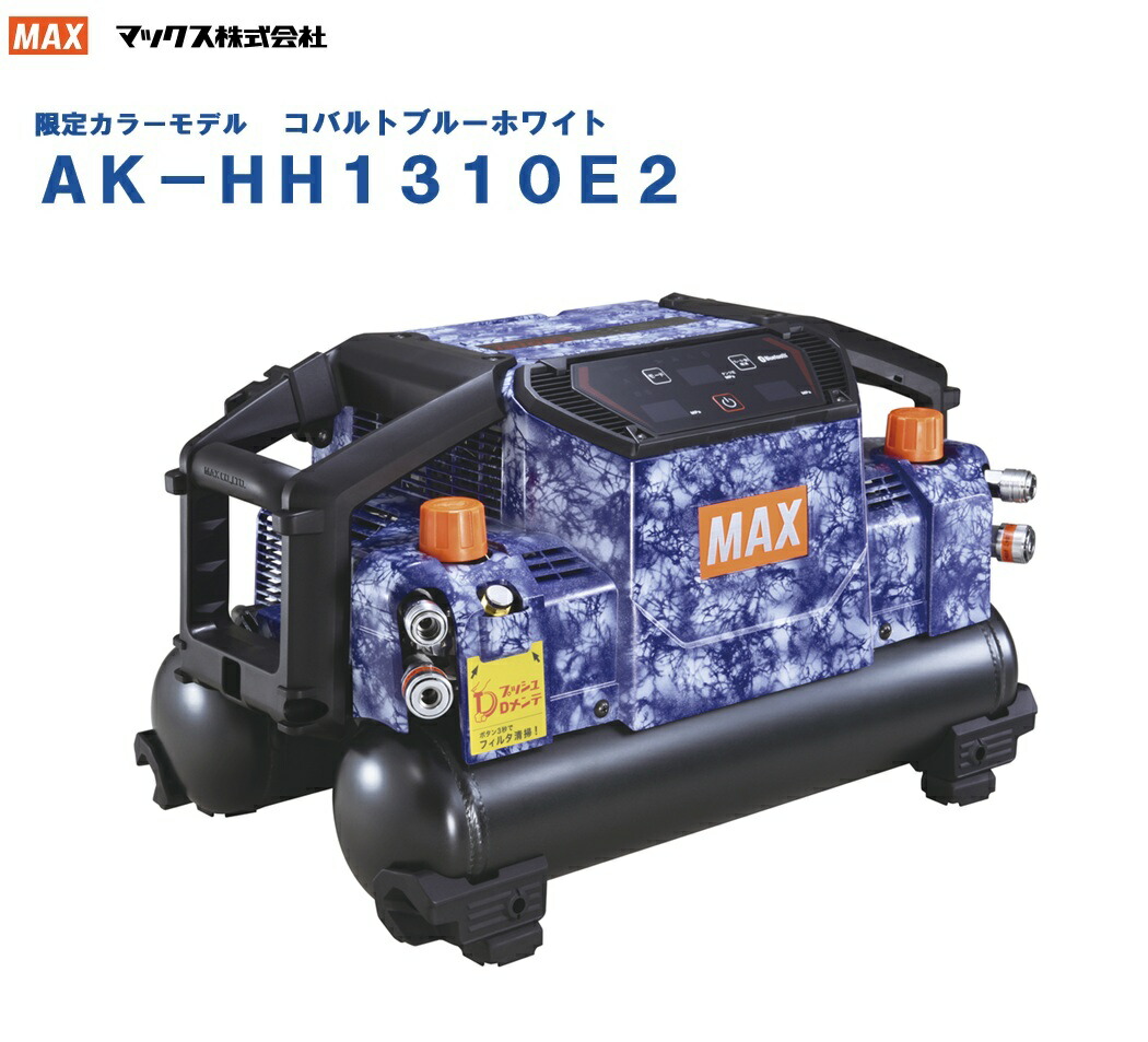 【限定色】【数量限定】 MAX エアコンプレッサ AK-HH1310E2 コバルトブルーホワイト 高圧4個|かなモン店