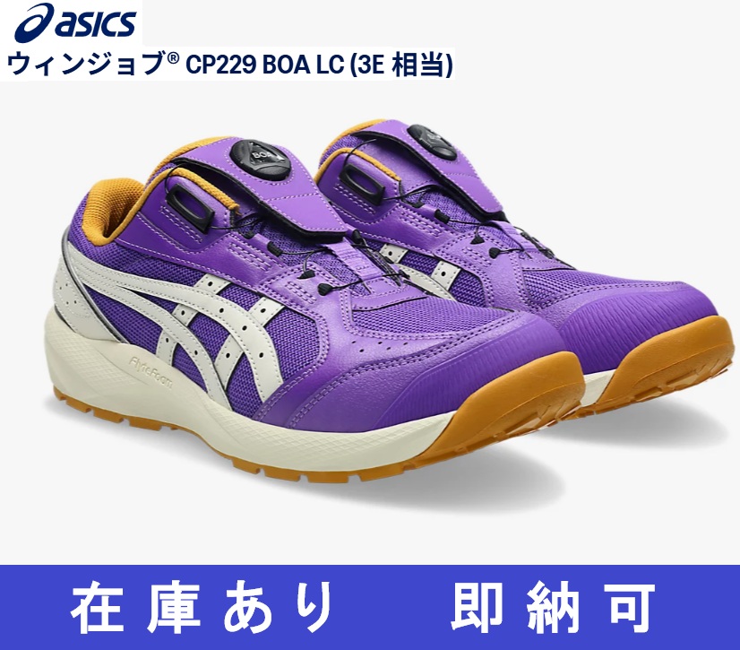 【在庫品】【限定色】アシックス ウィンジョブ CP229 BOA LC (3E相当) ラジアントアメジスト×バーチ 26.0cm~28.0cm|かなモン店