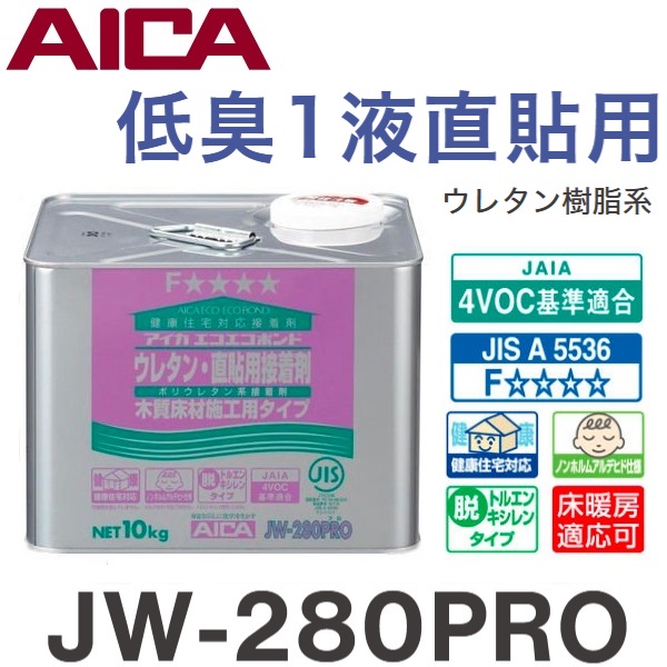 アイカ工業　JW-280PRO　1液直貼用低臭 ウレタン樹脂系 10Kg アイカエコエコボンド AICA ECO-ECO BOND [SZ]