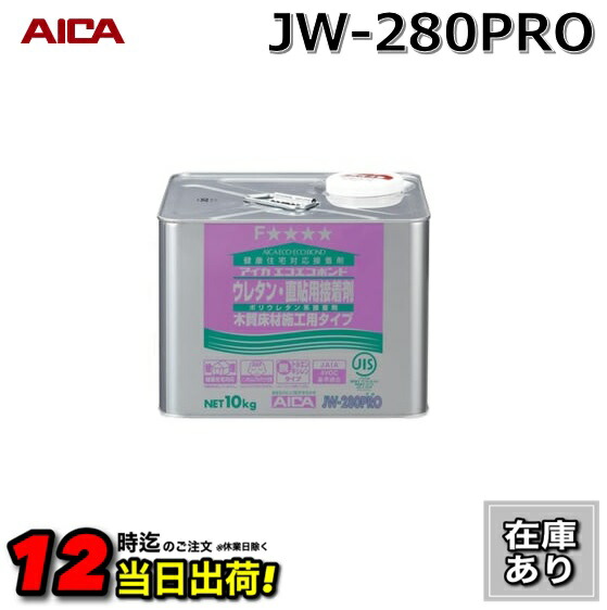 楽天市場】アイカ工業 JW-280PRO 1液直貼用低臭 ウレタン樹脂系 10Kg