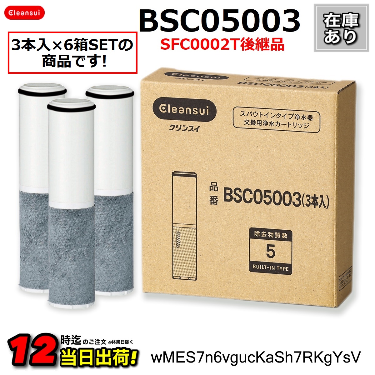 往復送料無料 ３本セット BSC05003 SFC0002T後継 クリンスイ浄水器