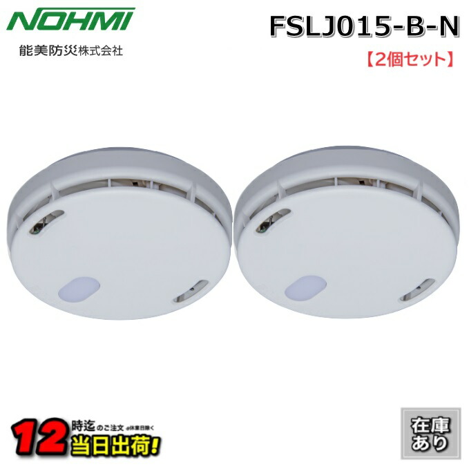 楽天市場】【在庫あり】能美防災 FSKJ225-B-N【2個セット】煙