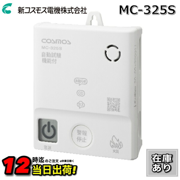 【在庫あり】新コスモス電機　MC-325S　家庭用ガス警報器 【都市ガス用】 住宅用火災(煙式)・ガス・CO警報器 壁取付用 電池式 (MC-315S後継機) □