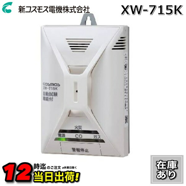 【在庫あり】新コスモス電機　XW-715K　家庭用ガス警報器 【都市ガス用】 住宅用火災(熱式)・ガス・CO警報器 壁取付用 □