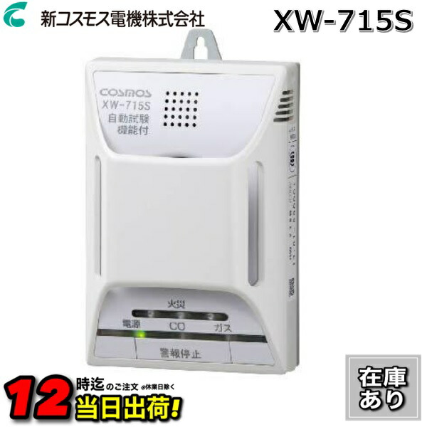 【在庫あり】新コスモス電機　XW-715S　家庭用ガス警報器 【都市ガス用】 住宅用火災(煙式)・ガス・CO警報器 壁取付用 電源式 □