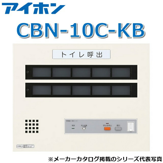 アイホン　CBN-10C-KB　呼出表示装置/トイレ呼出表示器(10窓) 壁付型呼出表示器【受注生産品】　Σ