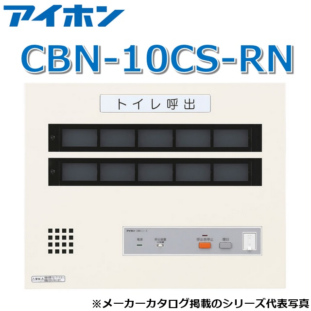 アイホン CBN-10CS-RN 呼び掛け書きあらわす備え付ける/室内用便器呼び掛け書きあらわす器(10窓) 壁付型呼び掛け副書きあらわす器【受注生み出すこと品】 Σ