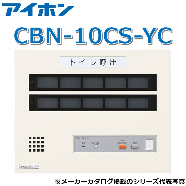 アイホン　CBN-10CS-YC　呼出表示装置/トイレ呼出表示器(10窓) 壁付型呼出副表示器【受注生産品】　Σ｜住設建材カナモンジャー 161,050円
