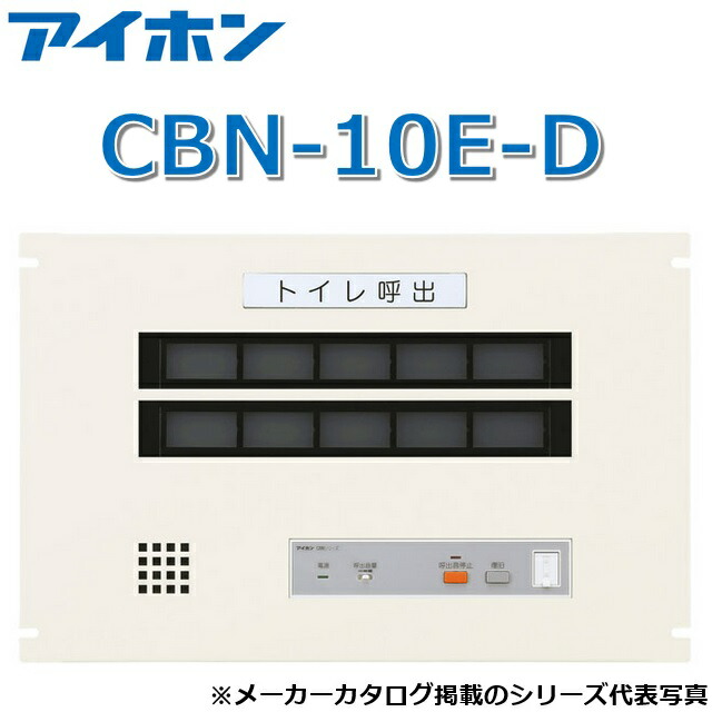 アイホン CBN-10E-D 呼びかけ見せびらかすとり備える/室内用便器呼びかけ見せびらかす器(10窓・個別移報・仕合わせ組込型)【受注生み出すこと品】 Σ