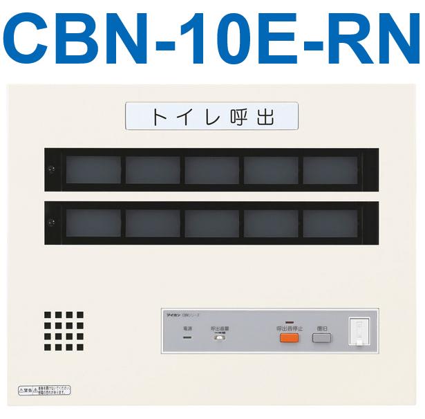 アイホン　CBN-10E-RN　トイレ呼出表示器(10窓) EIA規格ラック組込型呼出表示器 復旧ボタンなし 　Σ