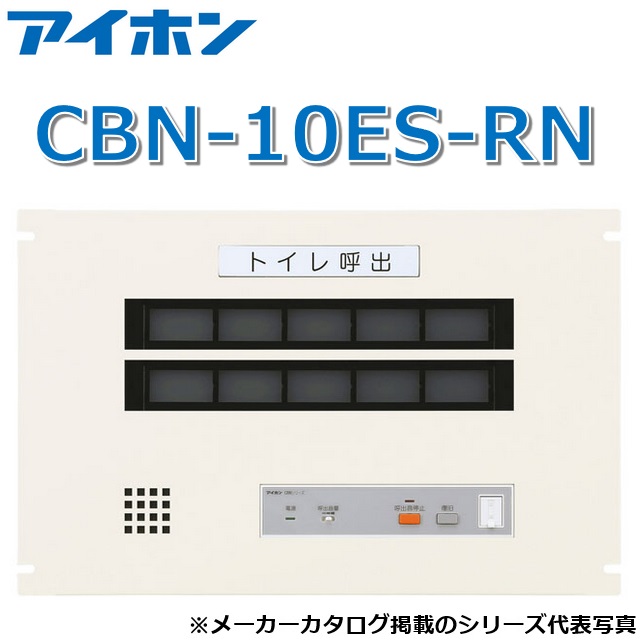 アイホン CBN-10ES-RN 呼出表示装置/トイレ呼出副表示器(10窓・ラック組込型)【受注生産品】 Σ|住設建材カナモンジャー