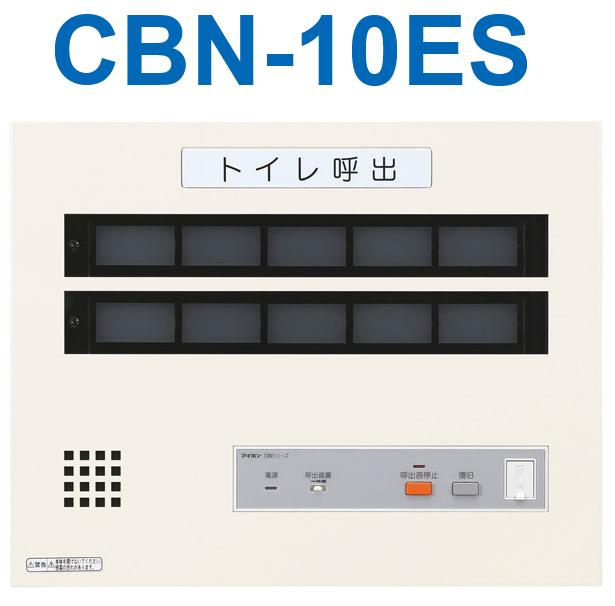 アイホン CBN-10ES 幼児用便器呼びかけ書きあらわす器(10窓) EIA判定基準仕合わせ組込型呼びかけ副書きあらわす器  Σ