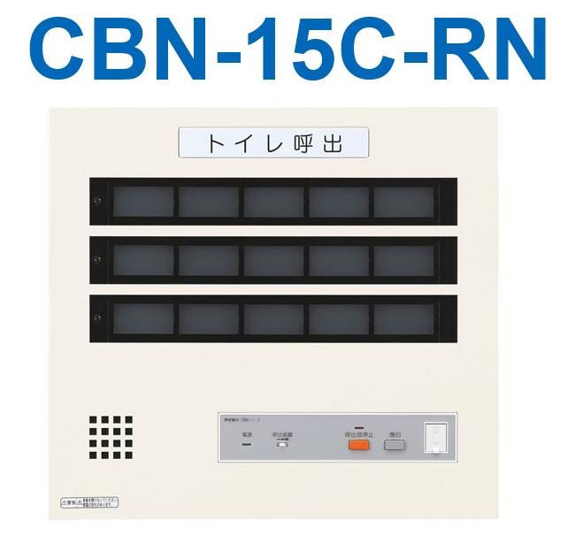 アイホン CBN-15C-RN トイレ呼出表示器(15窓) 壁付型呼出表示器 復旧ボタンなし Σ