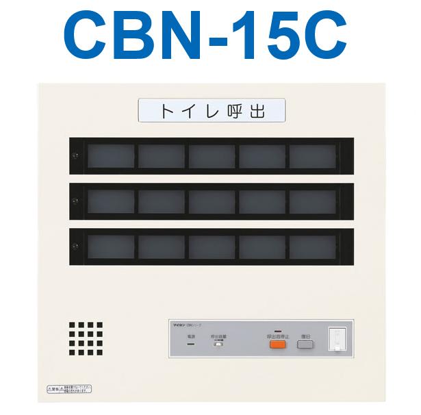 アイホン CBN-15C トイレ呼出表示器(15窓) 壁付型呼出表示器 Σ