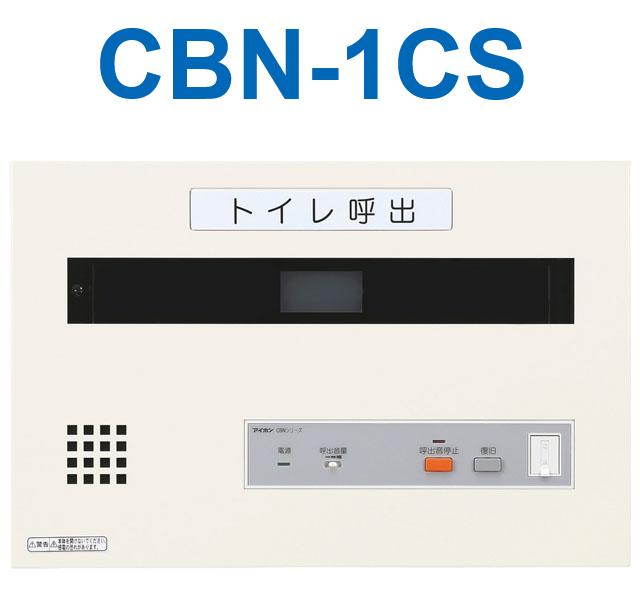 アイホン　CBN-1CS　トイレ呼出表示器(1窓) 壁付型呼出副表示器　Σ