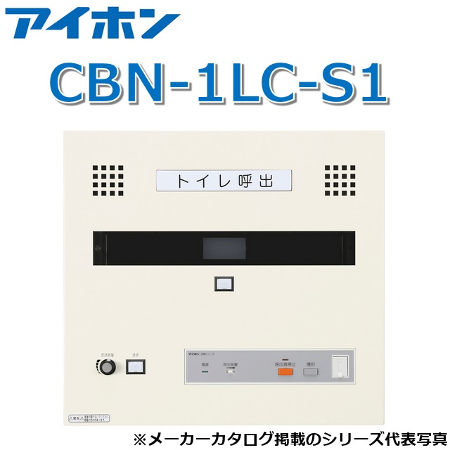 アイホン CBN-1LC-S1 呼びかけ書きあらわす備え付ける/幼児用便器呼びかけ書きあらわす器(1窓・電話を掛ける役立つこと付・壁付型)【受注生み出すこと品】 Σ