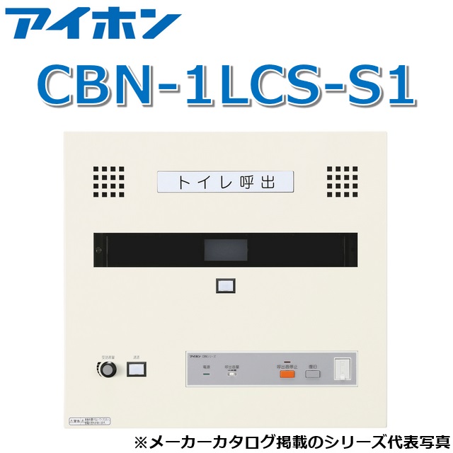 アイホン CBN-1LCS-S1 呼びかけ見せびらかすとり備える/室内用便器呼びかけ副見せびらかす器(1窓・電話を掛ける役立つこと付・壁付型)【受注生み出すこと品】 Σ