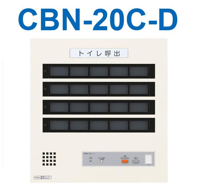 アイホン CBN-20C-D 室内用便器呼びかけ見せびらかす器(20窓) 壁付型呼びかけ見せびらかす器 個別移報付 Σ