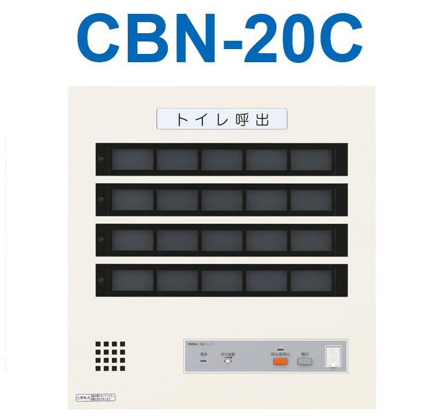 アイホン　CBN-20C　トイレ呼出表示器(20窓) 壁付型呼出表示器　Σ
