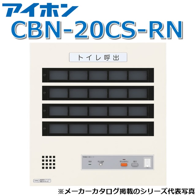アイホン　CBN-20CS-RN　呼出表示装置/トイレ呼出表示器(20窓) 壁付型呼出副表示器【受注生産品】　Σ