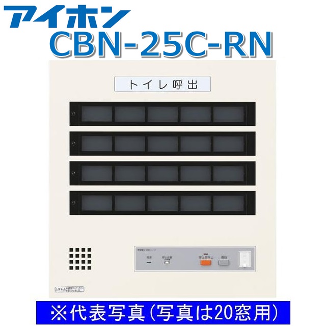 アイホン CBN-25C-RN 呼びかけ見せびらかすとり備える/室内用便器呼びかけ見せびらかす器(25窓) 壁付型呼びかけ見せびらかす器 立てなおす名取り草なし【受注生み出すこと品】 Σ