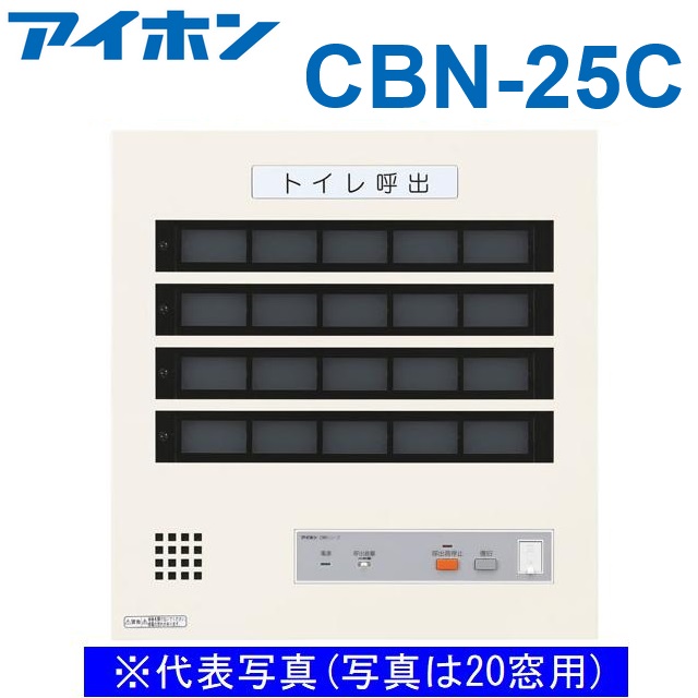 アイホン CBN-25C 呼びかけ見せびらかすとり備える/室内用便器呼びかけ見せびらかす器(25窓) 壁付型呼びかけ見せびらかす器 Σ