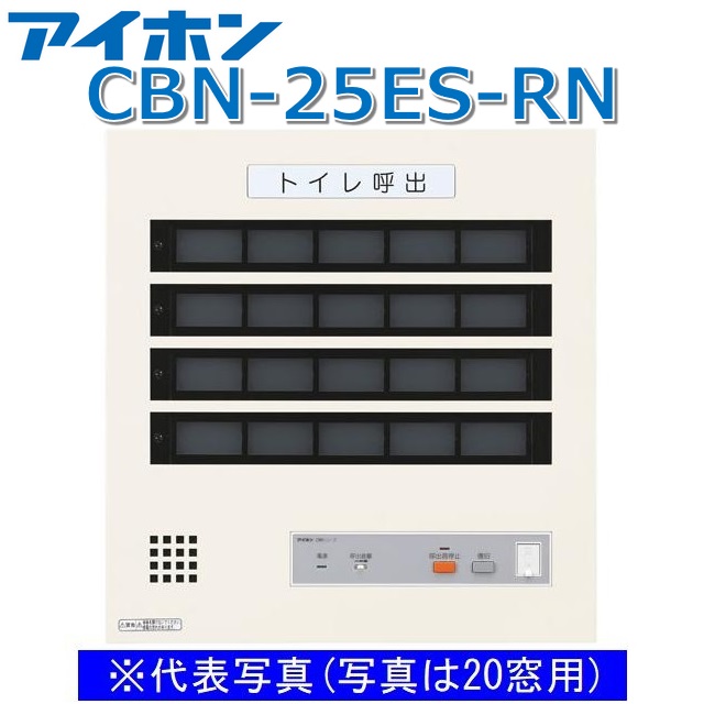 アイホン CBN-25ES-RN 呼びかけ見せびらかすとり備える/室内用便器呼びかけ見せびらかす器(25窓) EIA判定基準仕合わせ組込型呼びかけ副見せびらかす器立てなおす名取り草なし Σ