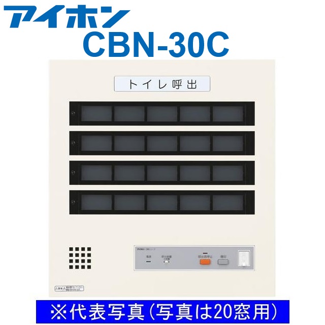 アイホン CBN-30C 呼びかけ見せびらかすとり備える/室内用便器呼びかけ見せびらかす器(30窓) 壁付型呼びかけ見せびらかす器 Σ