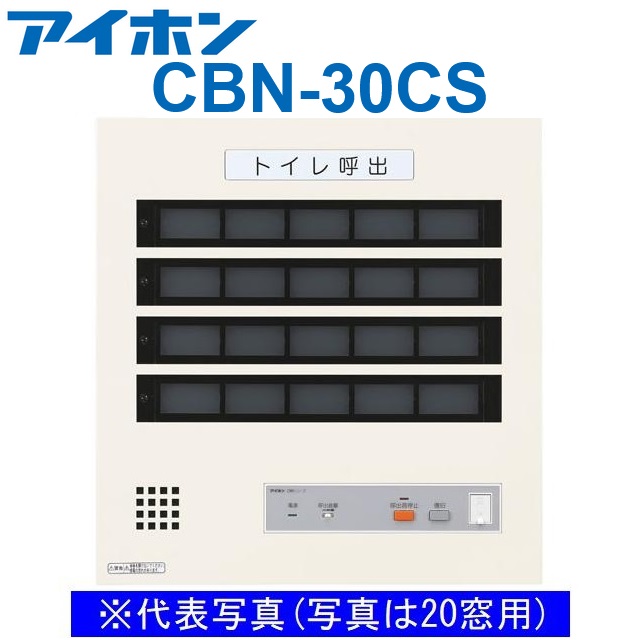 アイホン CBN-30CS 呼びかけ見せびらかすとり備える/室内用便器呼びかけ見せびらかす器(30窓) 壁付型呼びかけ副見せびらかす器 Σ