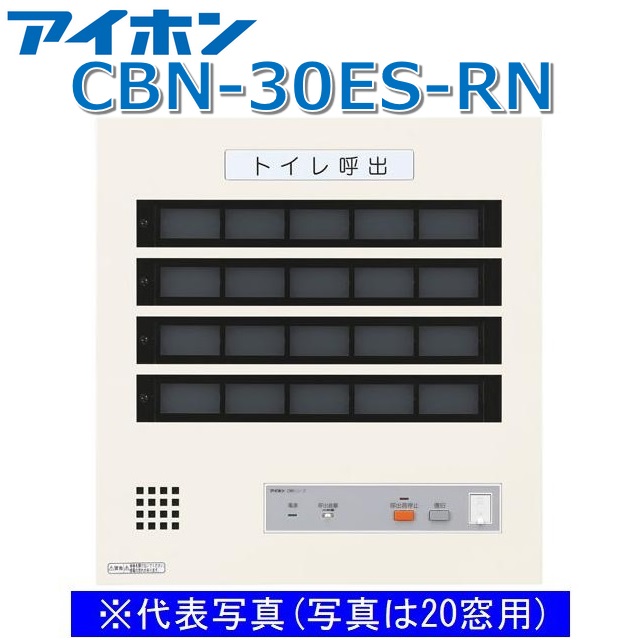 アイホン CBN-30ES-RN 呼びかけ見せびらかすとり備える/室内用便器呼びかけ見せびらかす器(30窓) EIA判定基準仕合わせ組込型呼びかけ副見せびらかす器立てなおす名取り草なし Σ