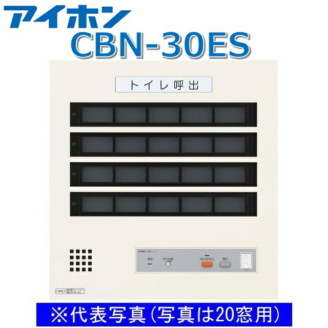 アイホン　CBN-30ES　呼出表示装置/トイレ呼出表示器(30窓) EIA規格ラック組込型呼出副表示器【受注生産品】　Σ