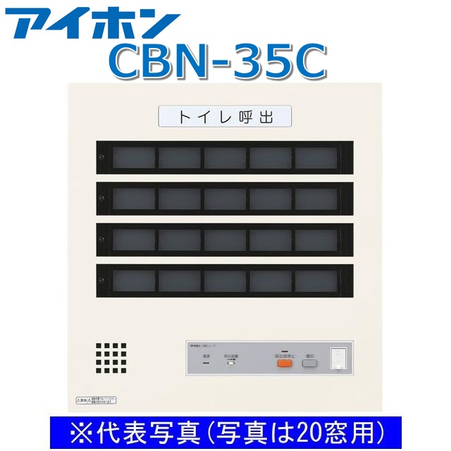 アイホン CBN-35C 呼びかけ書きあらわす備え付ける/幼児用便器呼びかけ書きあらわす器(35窓) 壁付型呼びかけ書きあらわす器【受注生み出すこと品】 Σ