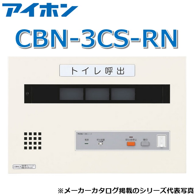 アイホン　CBN-3CS-RN　呼出表示装置/トイレ呼出表示器(3窓) 壁付型呼出副表示器 復旧ボタンなし【受注生産品】　Σ｜住設建材カナモンジャー 90,035円