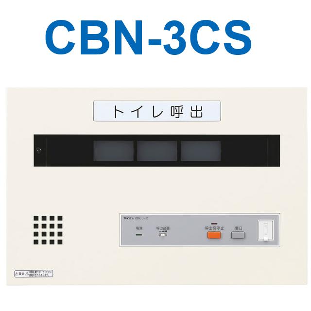 アイホン　CBN-3CS　トイレ呼出表示器(3窓) 壁付型呼出副表示器　Σ