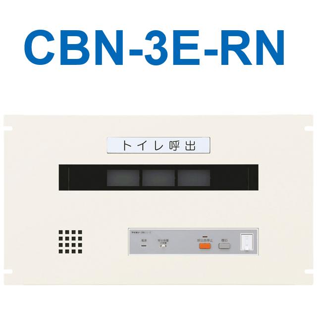 アイホン CBN-3E-RN 室内用便器呼び出し見せびらかす器(3窓) EIA標準尺度仕合わせ組込型呼び出し見せびらかす器 立ち直らす名取り草なし Σ