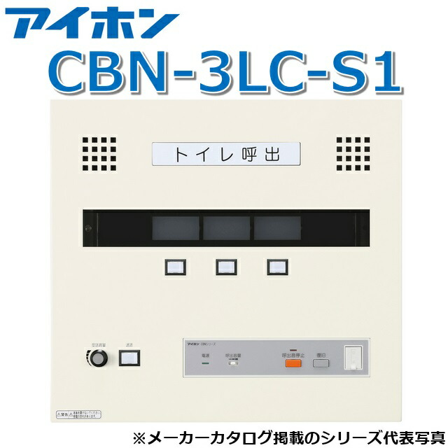 アイホン CBN-3LC-S1 呼びかけ見せびらかすとり備える/室内用便器呼びかけ見せびらかす器(3窓) 壁付型呼びかけ見せびらかす器 電話を掛ける役立つこと付【受注生み出すこと品】 Σ