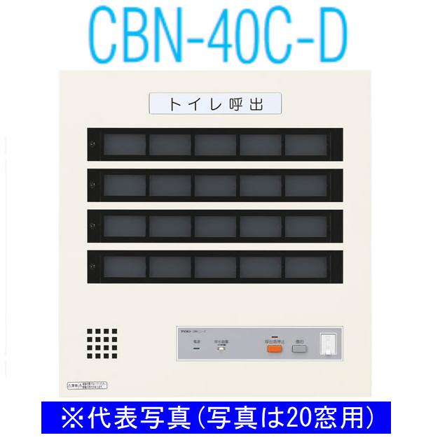 アイホン CBN-40C-D トイレ呼出表示器(40窓) 壁付型呼出表示器 個別移報付 Σ|住設建材カナモンジャー