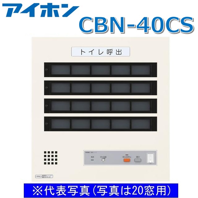アイホン CBN-40CS 呼出表示装置/トイレ呼出表示器(40窓) 壁付型呼出副表示器【受注生産品】 Σ