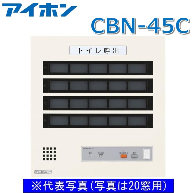 アイホン CBN-45C 呼び掛け書きあらわすとり備える/室内用便器呼び掛け書きあらわす器(45窓) 壁付型呼び掛け書きあらわす器【受注生み出すこと品】 Σ