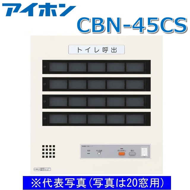 アイホン CBN-45CS 呼び掛け書きあらわすとり備える/室内用便器呼び掛け書きあらわす器(45窓) 壁付型呼び掛け副書きあらわす器【受注生み出すこと品】 Σ