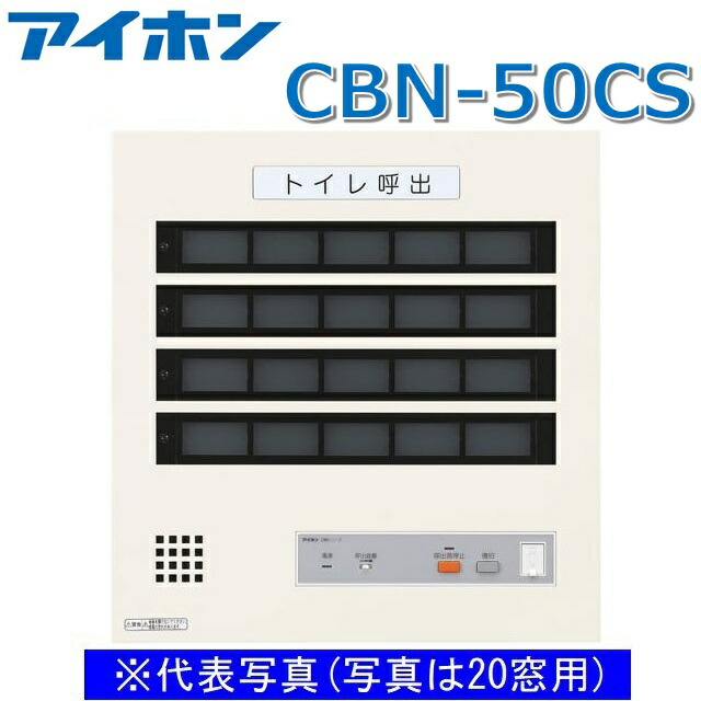 アイホン CBN-50CS 呼び掛け書きあらわすとり備える/室内用便器呼び掛け書きあらわす器(50窓) 壁付型呼び掛け副書きあらわす器【受注生み出すこと品】 Σ