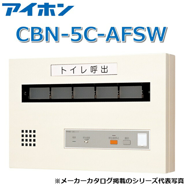 アイホン　CBN-5C-AFSW　呼出表示装置/トイレ呼出表示器(5窓) 壁付型呼出表示器 【受注生産品】　Σ｜住設建材カナモンジャー