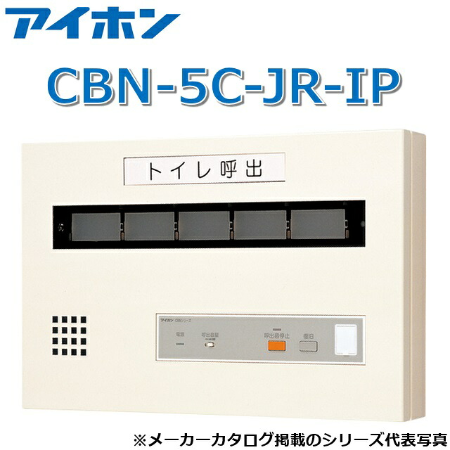 アイホン CBN-5C-JR-IP 呼びかけ書きあらわす備え付ける/幼児用便器呼びかけ書きあらわす器(5窓) 壁付型呼びかけ書きあらわす器  Σ