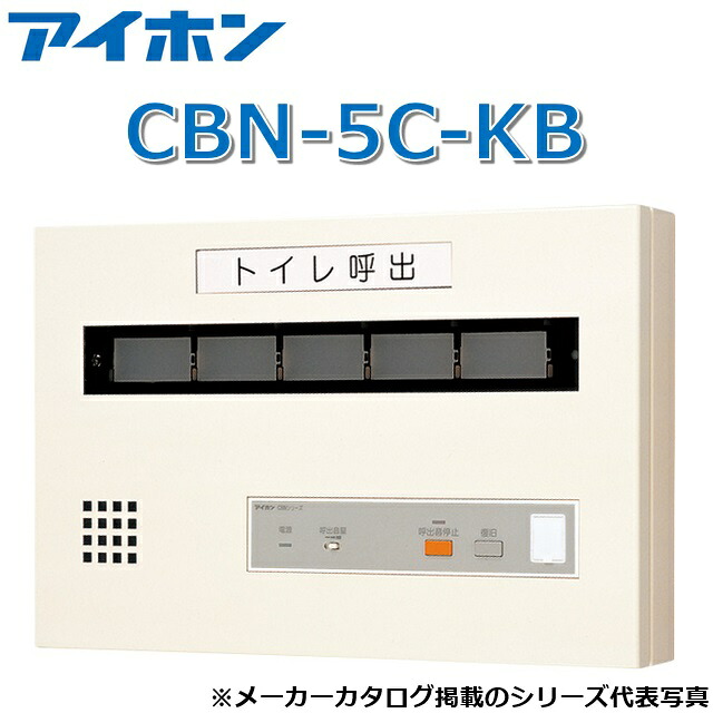 アイホン CBN-5C-KB 呼出表示装置/トイレ呼出表示器(5窓) 壁付型呼出表示器 【受注生産品】 Σ|住設建材カナモンジャー