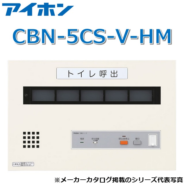 アイホン CBN-5CS-V-HM 呼び掛け書きあらわすとり備える/室内用便器呼び掛け書きあらわす器(5窓) 壁付型呼び掛け副書きあらわす器【受注生み出すこと品】 Σ