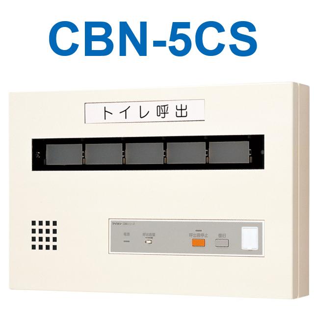 アイホン　CBN-5CS　トイレ呼出表示器(5窓) 壁付型呼出副表示器　Σ