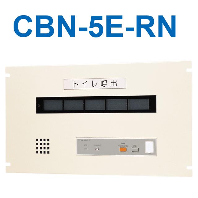 アイホン　CBN-5E-RN　トイレ呼出表示器(5窓) EIA規格ラック組込型呼出表示器 復旧ボタンなし　Σ