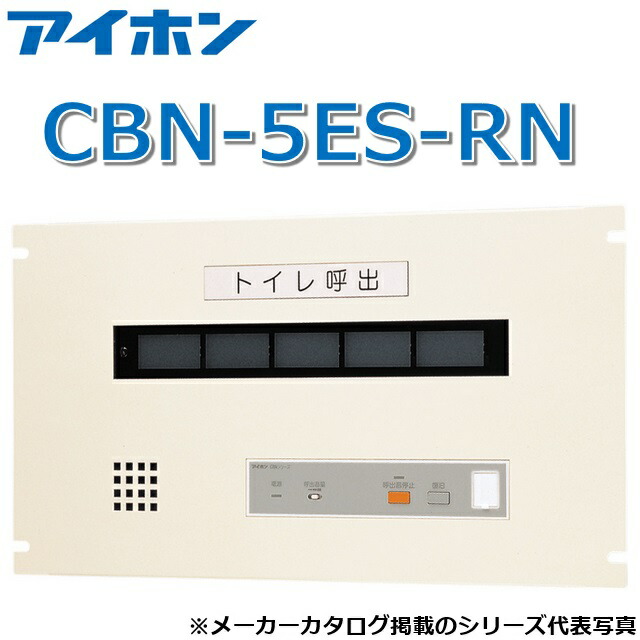 アイホン　CBN-5ES-RN　呼出表示装置/トイレ呼出表示器(5窓) EIA規格ラック組込型呼出副表示器 復旧ボタンなし【受注生産品】　Σ