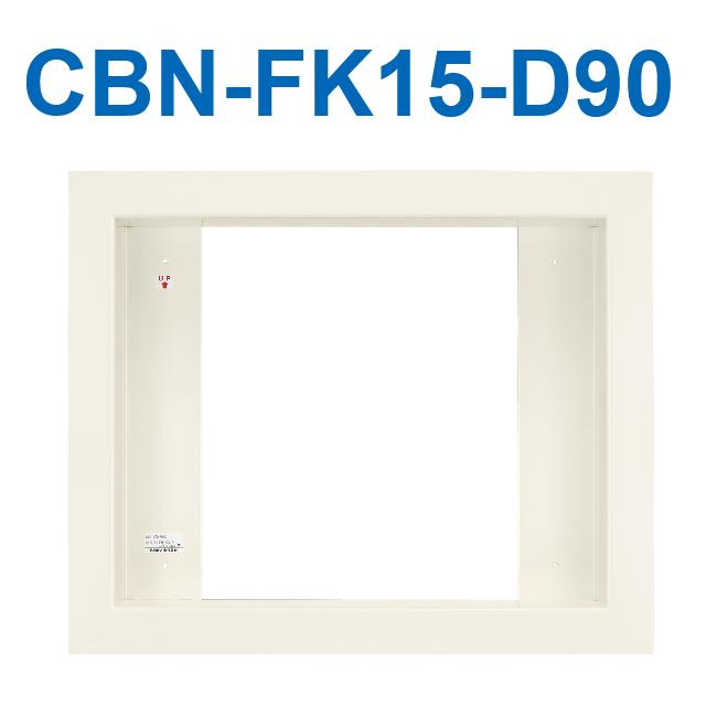 アイホン CBN-FK15-D90 トイレ呼出表示器用盤組込取付枠15窓 厚90mm Σ|住設建材カナモンジャー